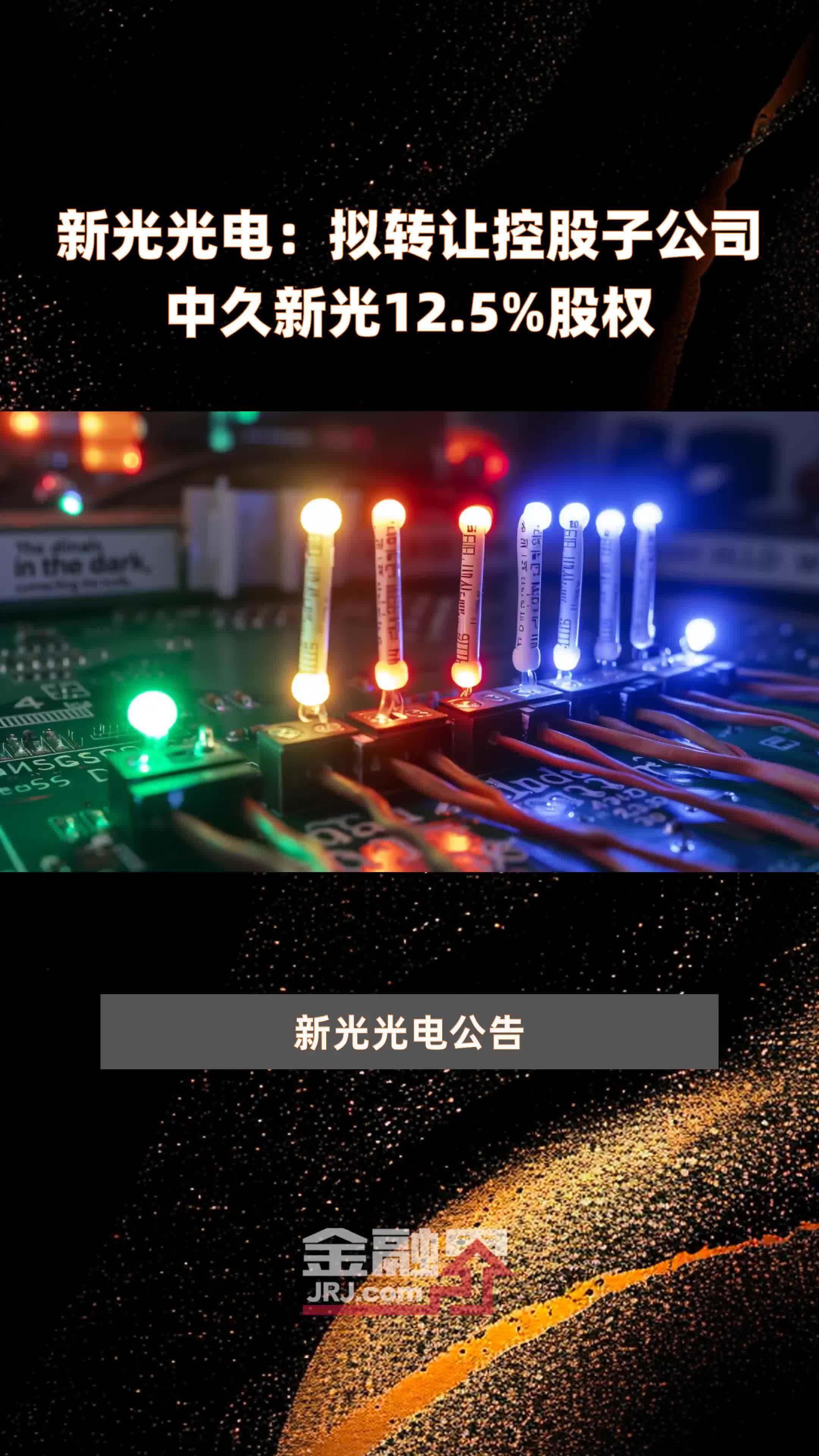 新光光电最新公告:近期日常经营情况正常