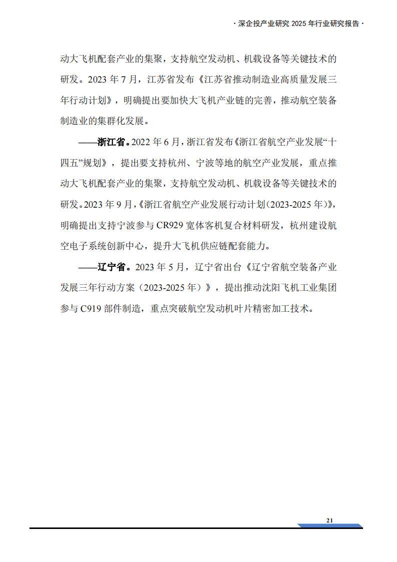 【投资视角】启示2025：中国航空发动机行业投融资及兼并重组分析（附投融资汇总和兼并重组等）