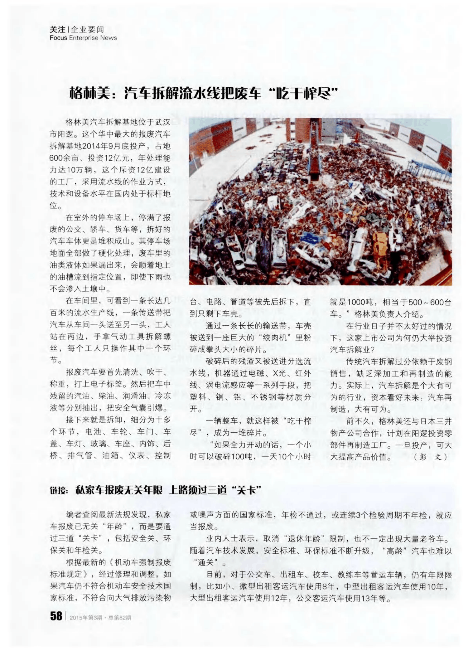 格林美：公司在报废汽车拆解领域拥有领先的绿色循环技术与处置产线