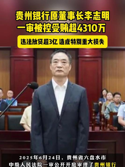 贵州银行前行长许安卸任三个月后官宣被查 前董事长李志明已于去年“落马”