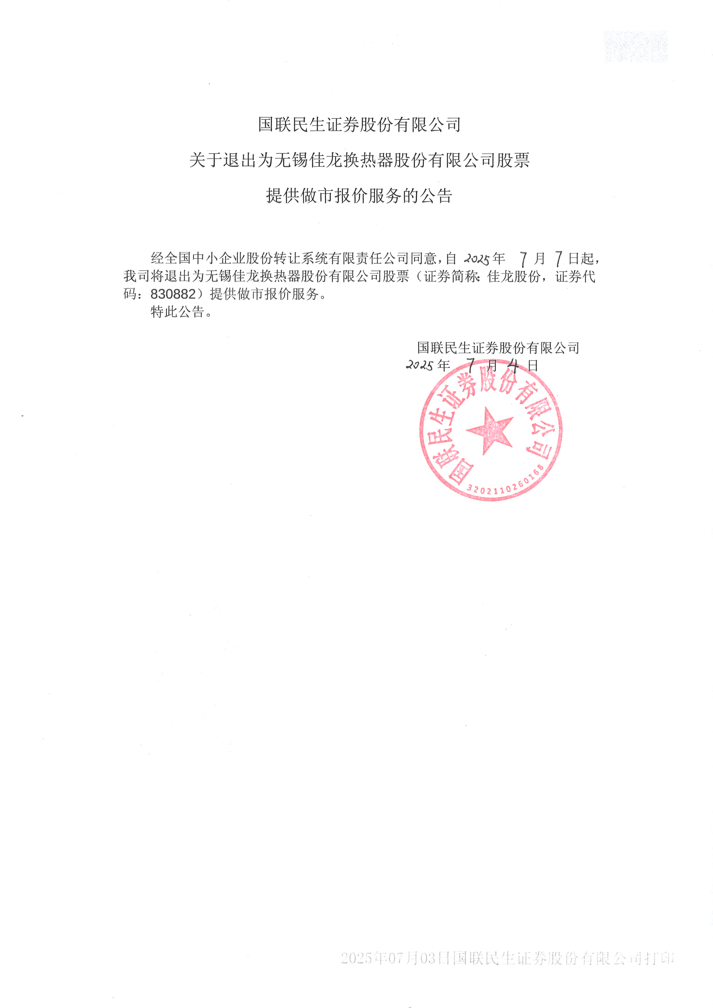 科捷智能：7月7日接受机构调研，国联民生证券股份有限公司、山东三足私募证券投资基金管理有限公司等多家机构参与