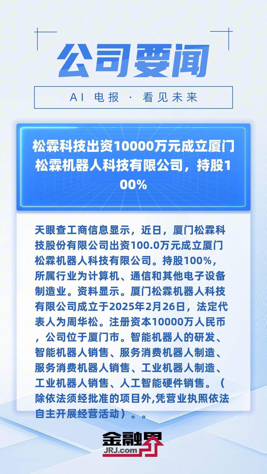 江松科技创业板IPO已受理 为国内光伏电池智能自动化设备领域龙头厂商