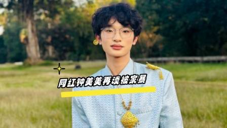 网红钟美美已与家人合开公司，曾自曝父亲家暴