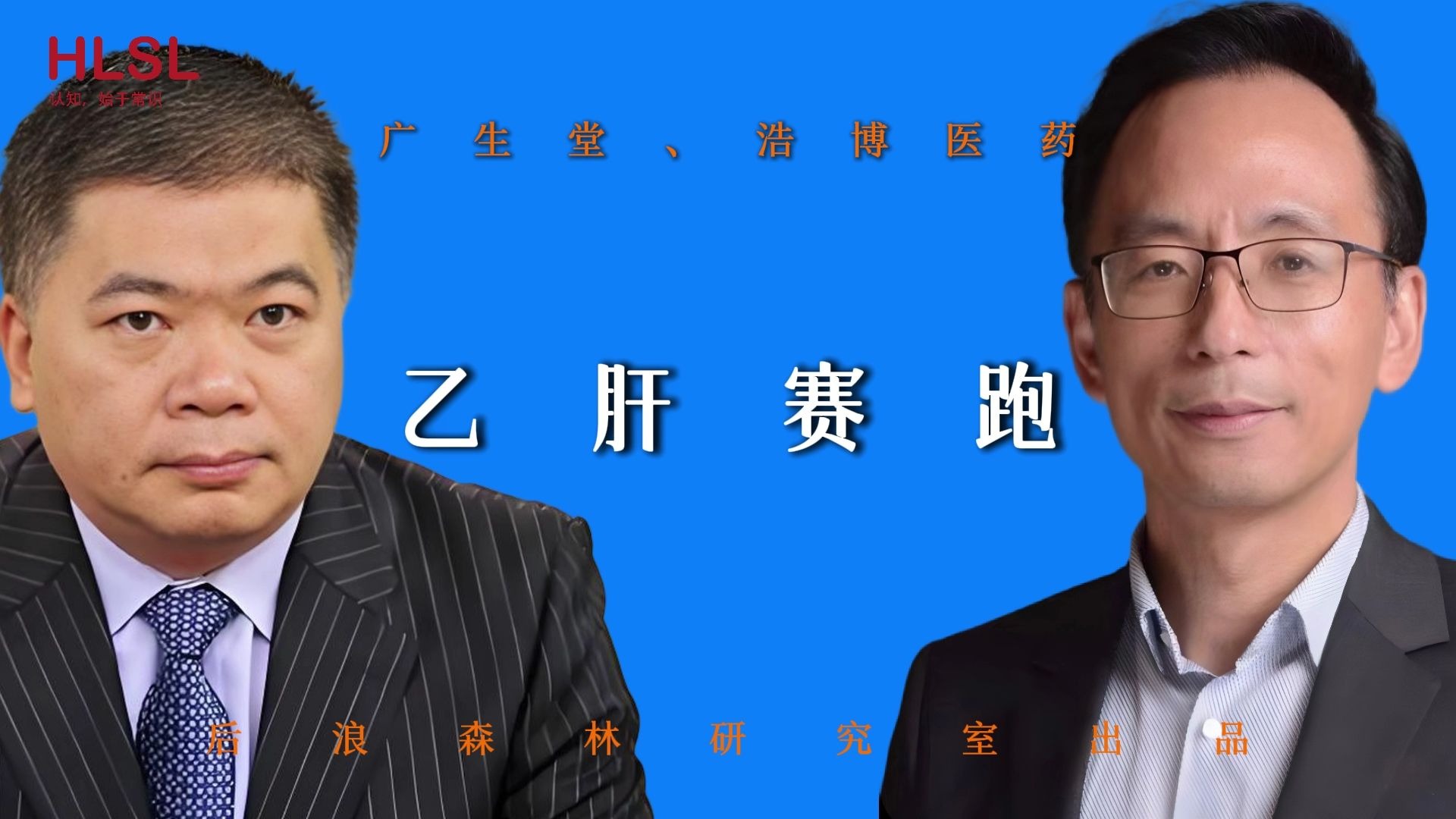 广生堂：公司乙肝治疗创新药GST-HG141目前正积极推进III期临床试验，公司将按照国家药品审评审批相关规定，在完成临床研究并取得必要行政许可后及时启动申报工作