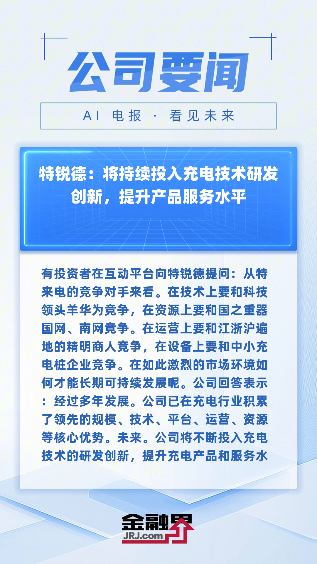 特锐德:“充电设备+充电运营+能源+数据服务”四层网络架构的“充电网”技术路线