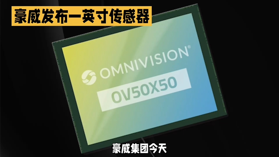 豪威集团：公司发布的OV50X CMOS图像传感器已量产
