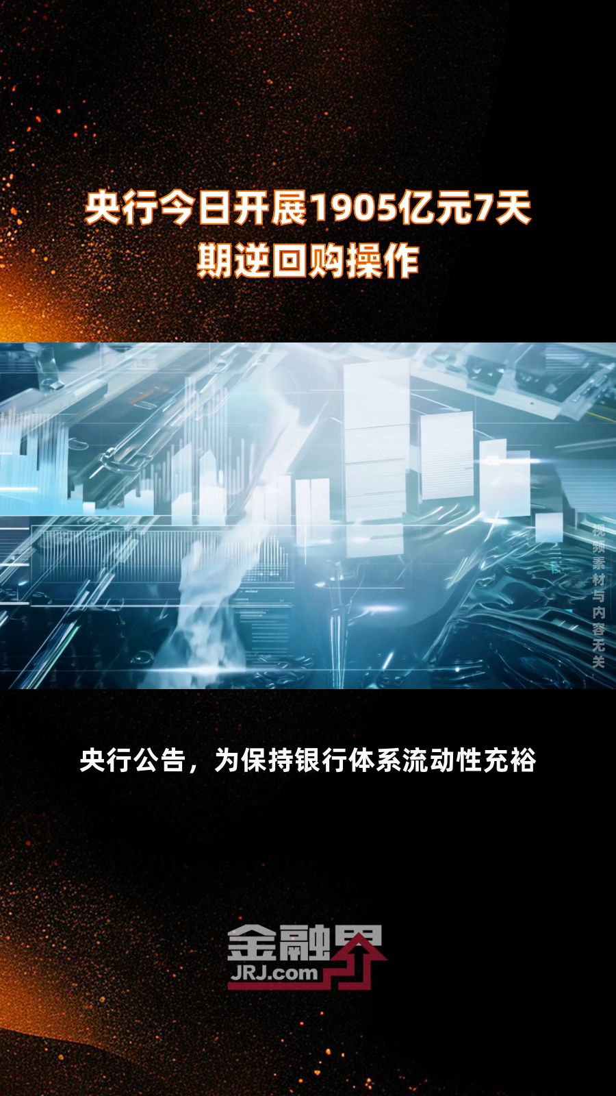 5月新增人民币存款超2万亿元；央行二度公告买断式逆回购操作 | 金融早参