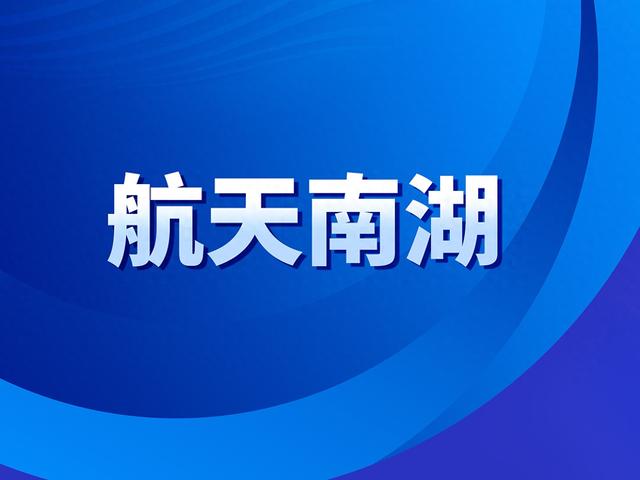 航天南湖：9月3日接受机构调研，包括知名机构淡水泉的多家机构参与