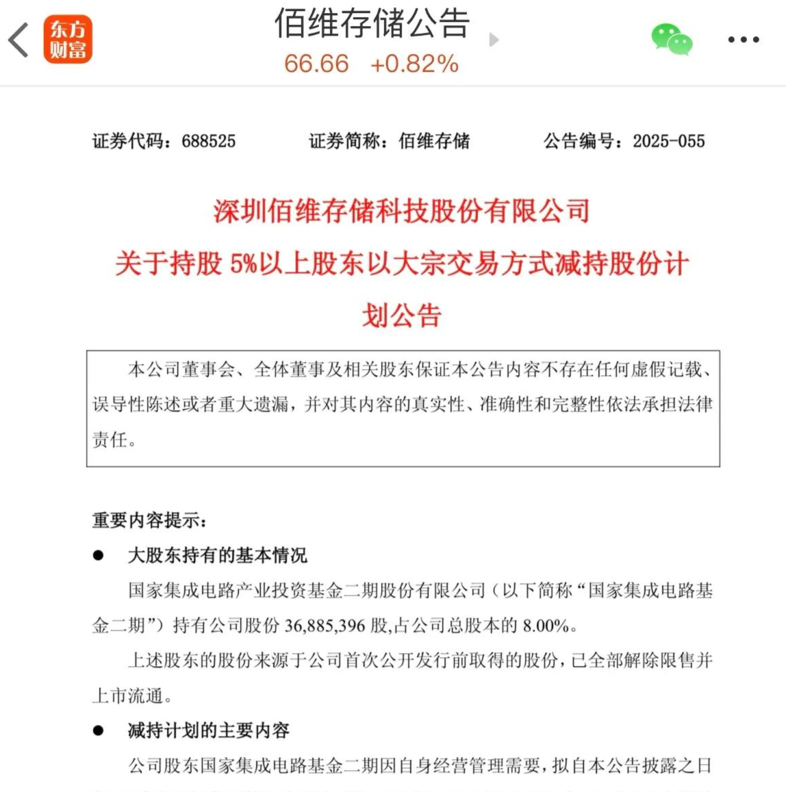 德邦科技最新公告：近期国家集成电路产业基金减持公司总股本的0.65%