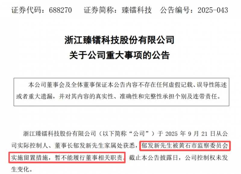 臻镭科技最新公告:公司实际控制人、董事长郁发新解除留置