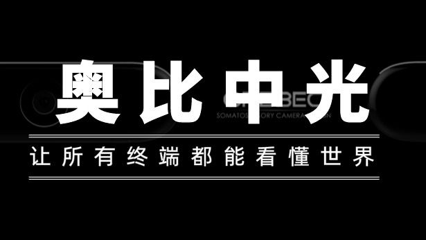 奥比中光前三季盈利破亿,“摘U”驶入快车道