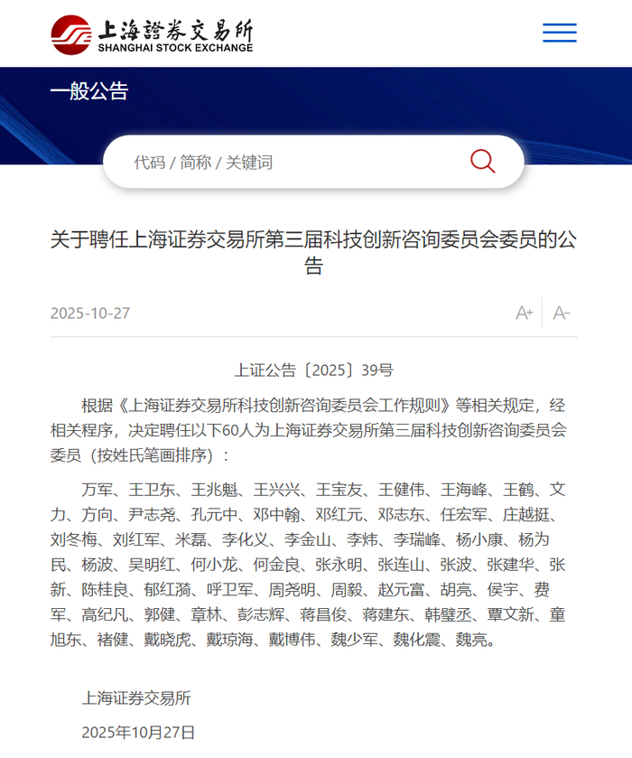 宇树王兴兴、智元彭志辉 担任上交所科技创新咨询委员会委员