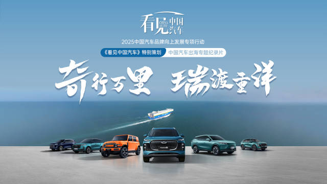 透视奇瑞出海成绩单，前三季度近百万辆出口“含金量”如何？