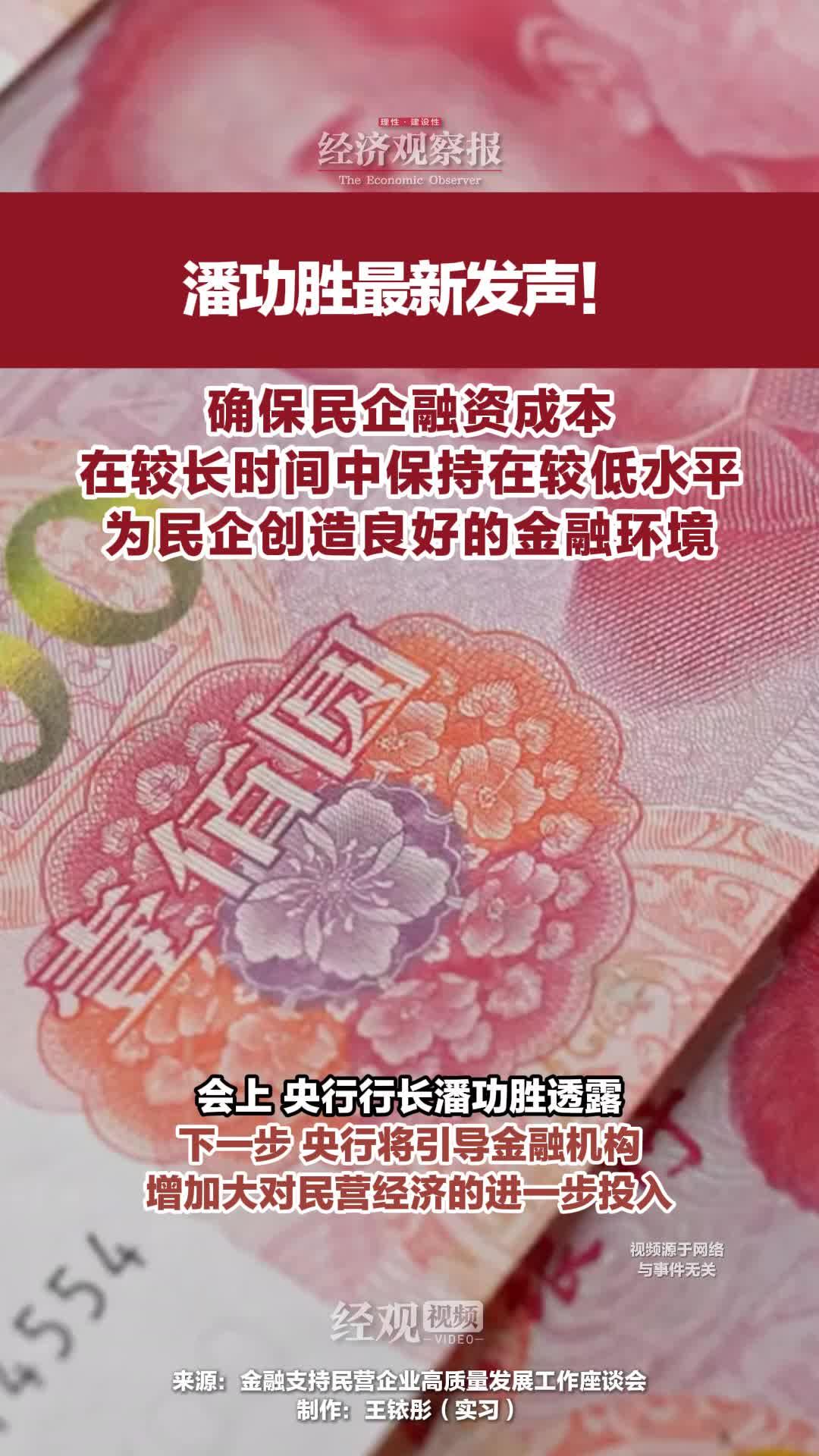 潘功胜最新发声!中国政府将实施更加积极的财政政策和适度宽松的货币政策