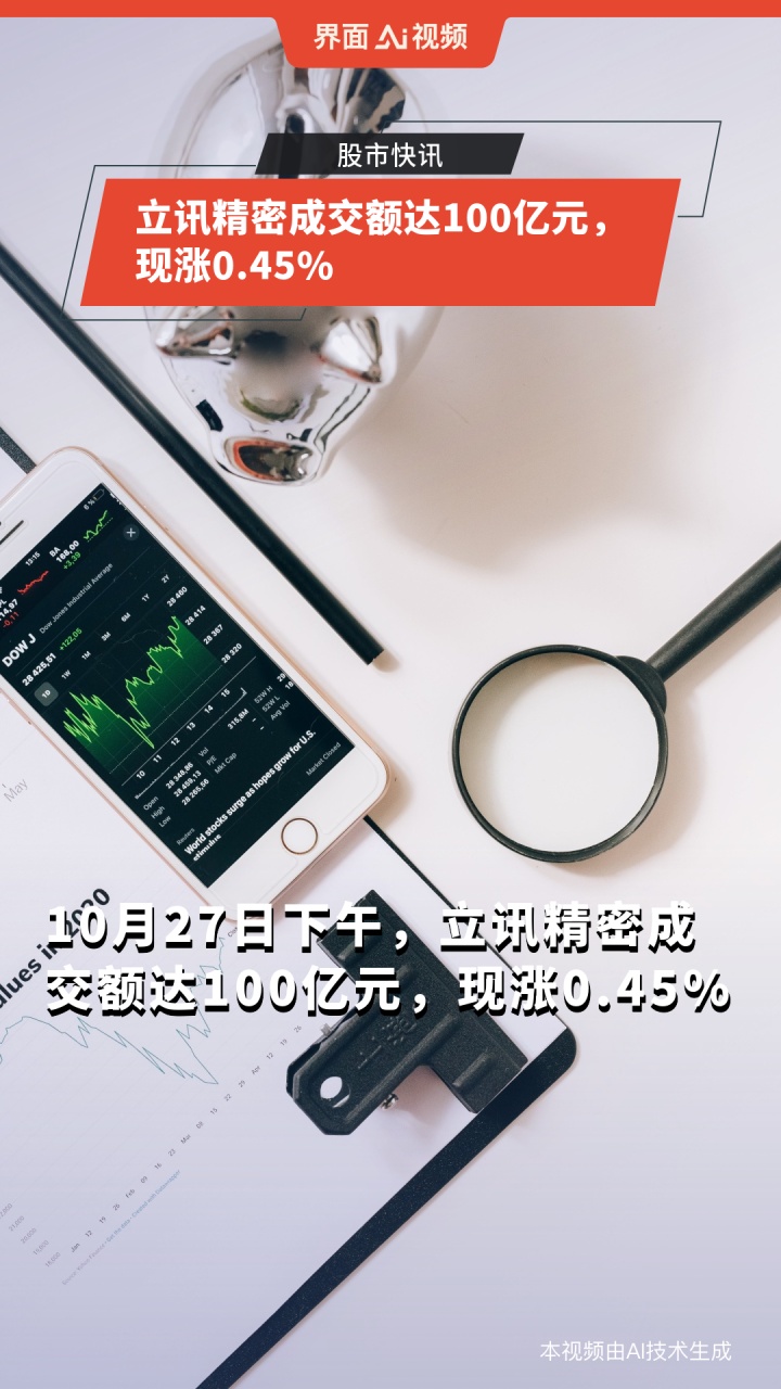 立讯精密等成立智能装备公司，注册资本19.81亿元