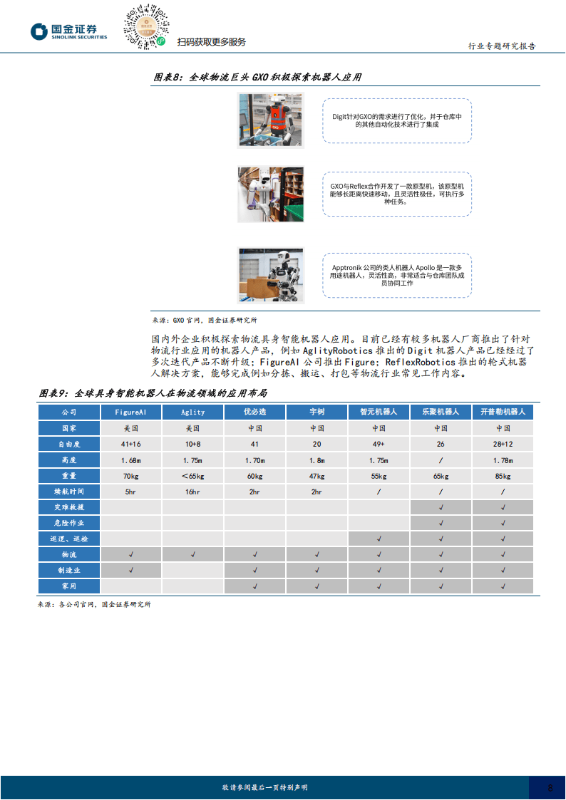 机械设备行业简评：期待行业标准化体系进一步完善，促进具身智能与机器人产业发展