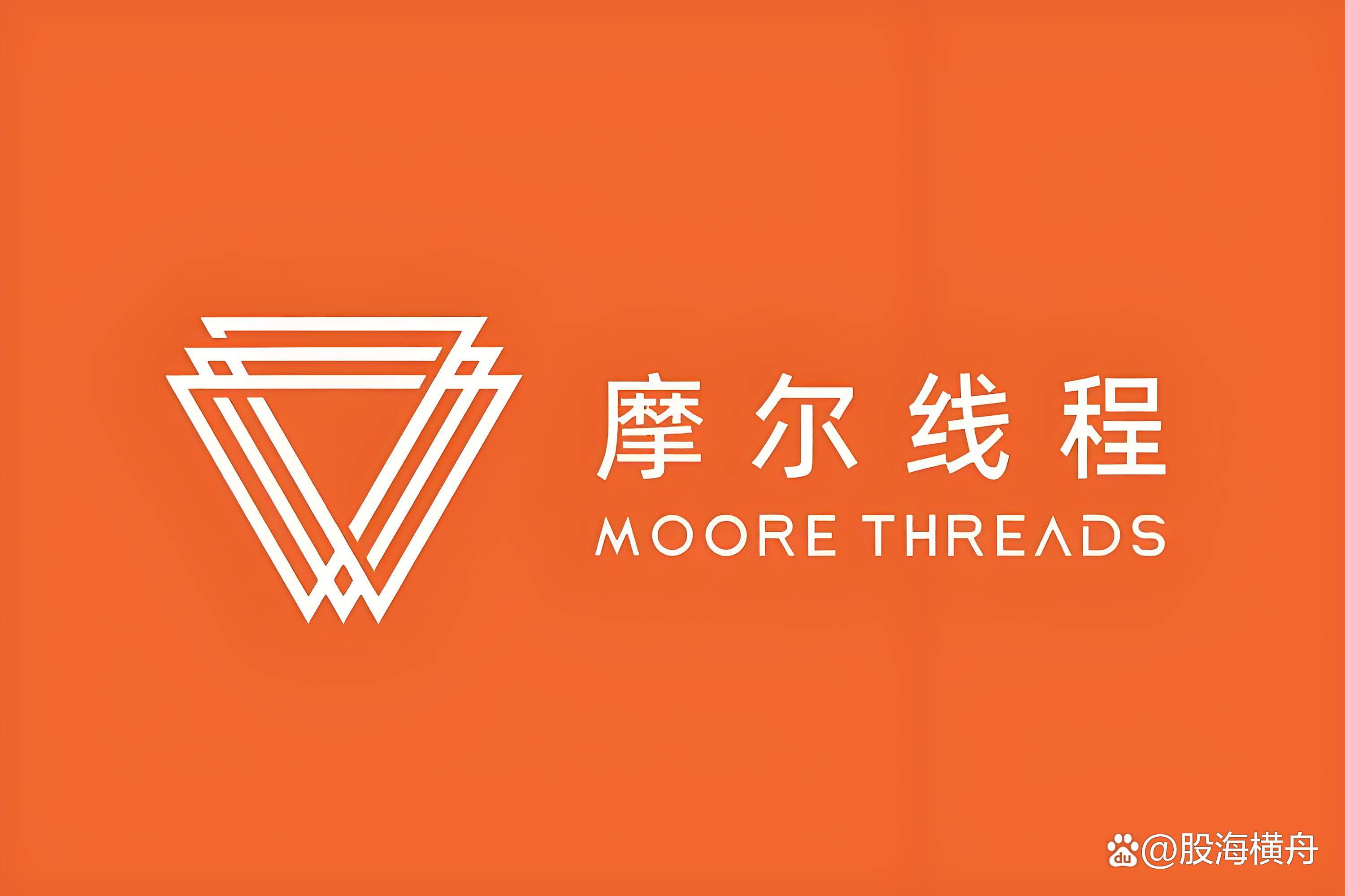 摩尔线程紧急提示！目前新产品和新架构均处于在研阶段 股价存在下跌风险