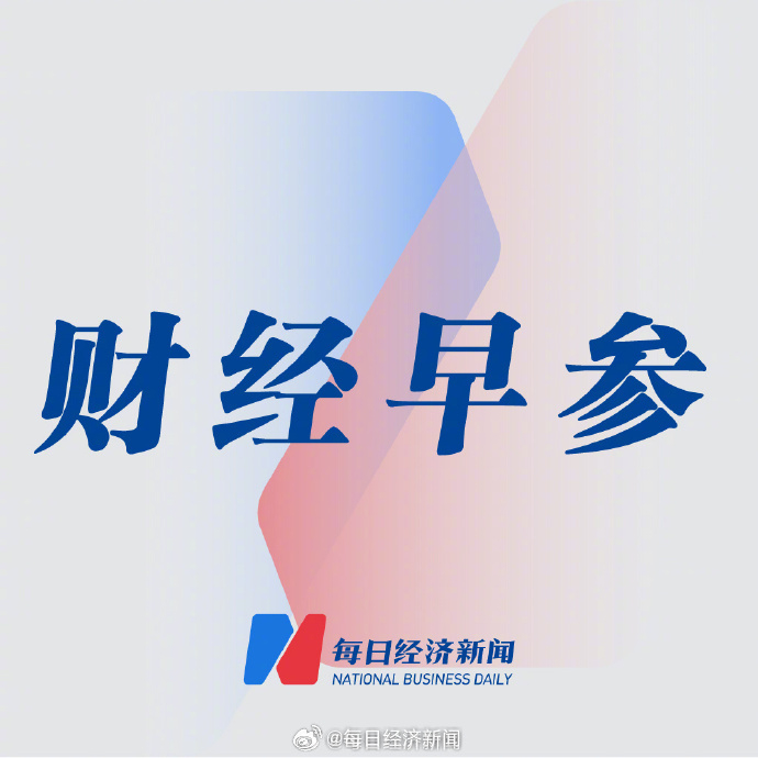 多家信托公司被要求排查逆回购杠杆率；深圳水贝三家黄金珠宝公司被查处 | 金融早参