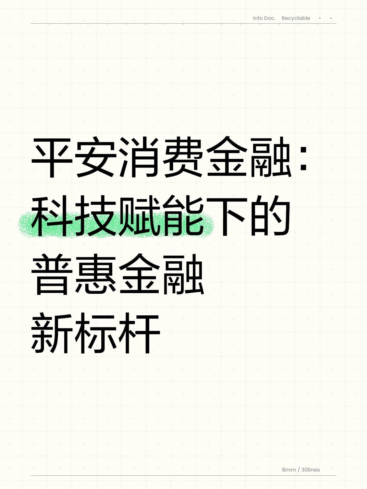 践行金融向善、探索价值共创：平安理财发行“金融+慈善”理财产品