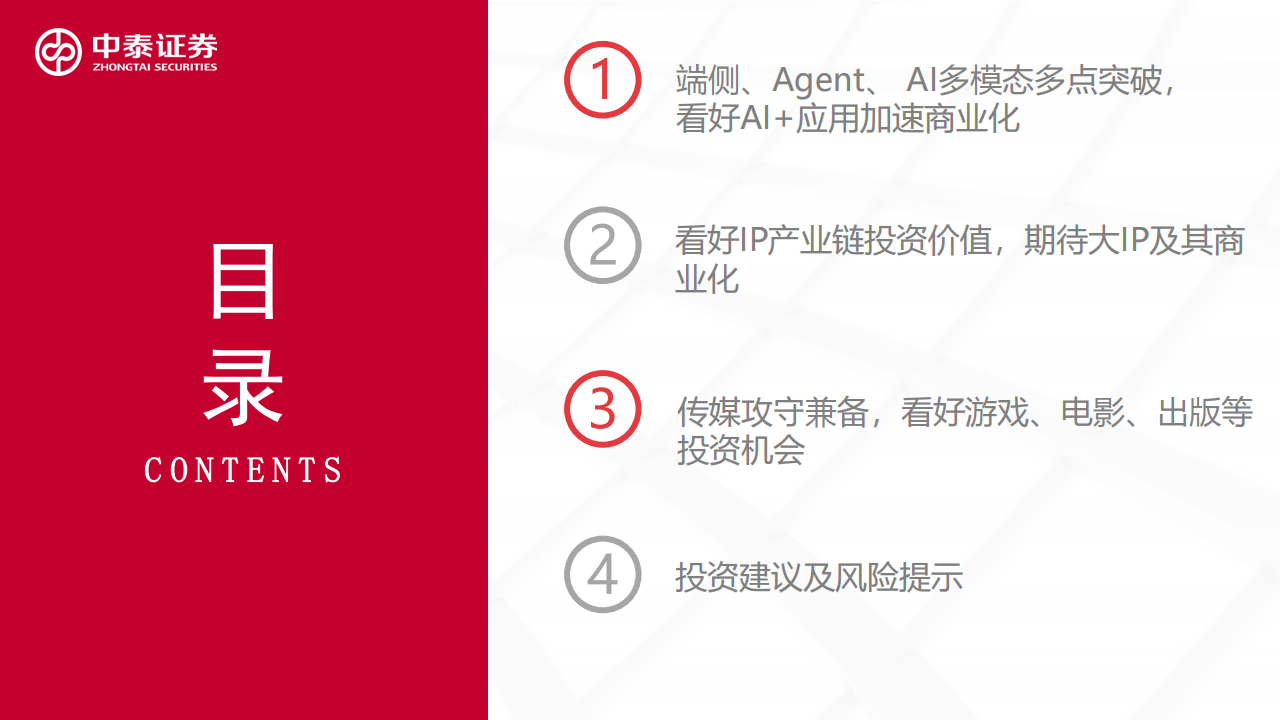 传媒行业投资策略：AI与IP相融共生，共驱内容繁荣