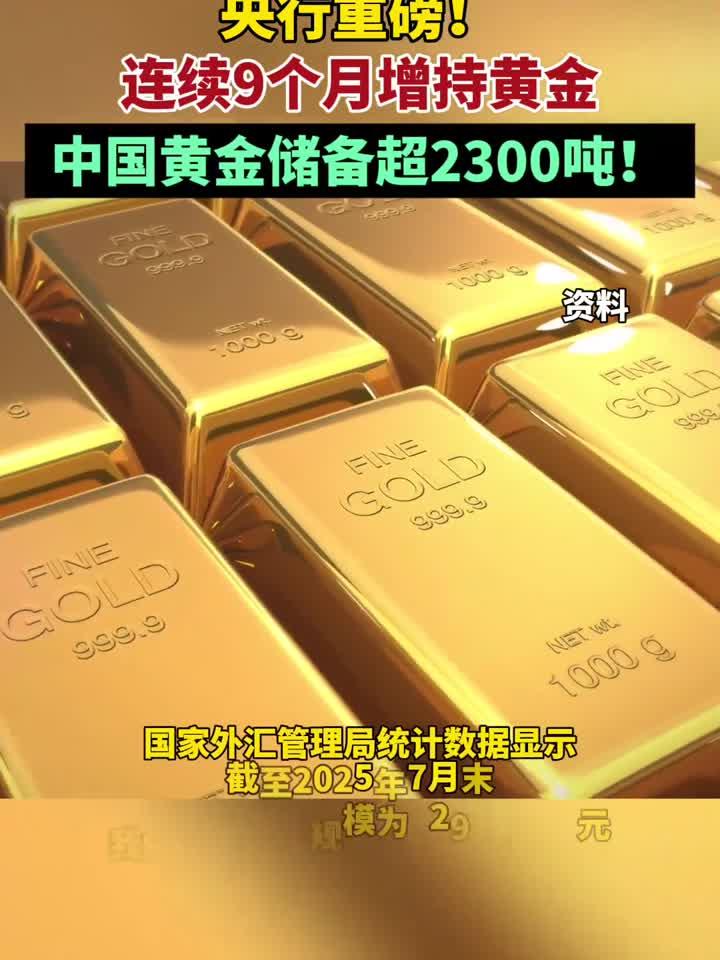 中国央行连续第12个月增持黄金；有银行停售五年期定存产品 | 金融早参