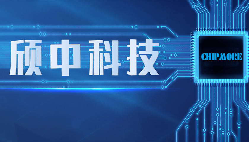 颀中科技最新公告：拟5000万元增资参股先进封测领域公司禾芯集成