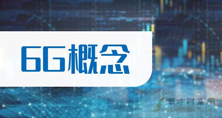 灿勤科技（688182）新增【6G】概念