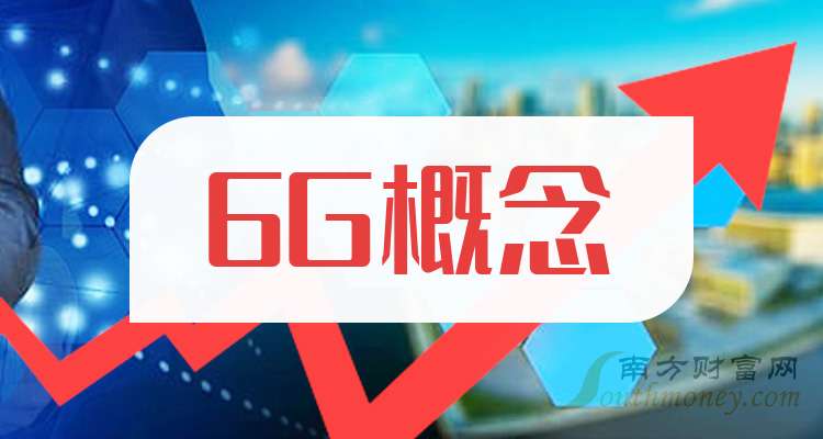 翱捷科技（688220）新增【6G】概念