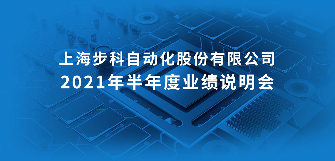 步科股份:2月26日召开分析师会议,中信建投证券策略会、天风证券策略会等多家机构参与