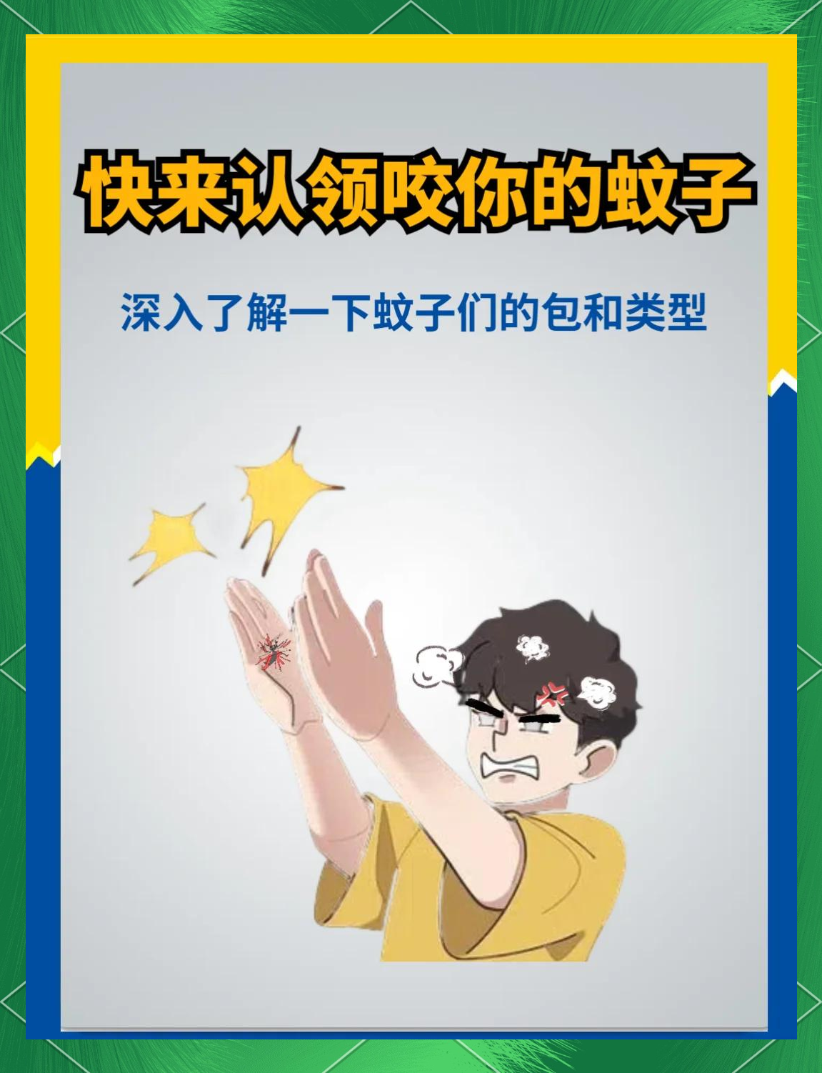 唠“科”话丨为啥蚊子总叮你?“招蚊”跟血型相关?