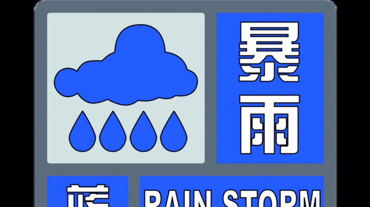 广东广西福建浙江等地有强降雨 山西河北山东等地有暴雨到大暴雨