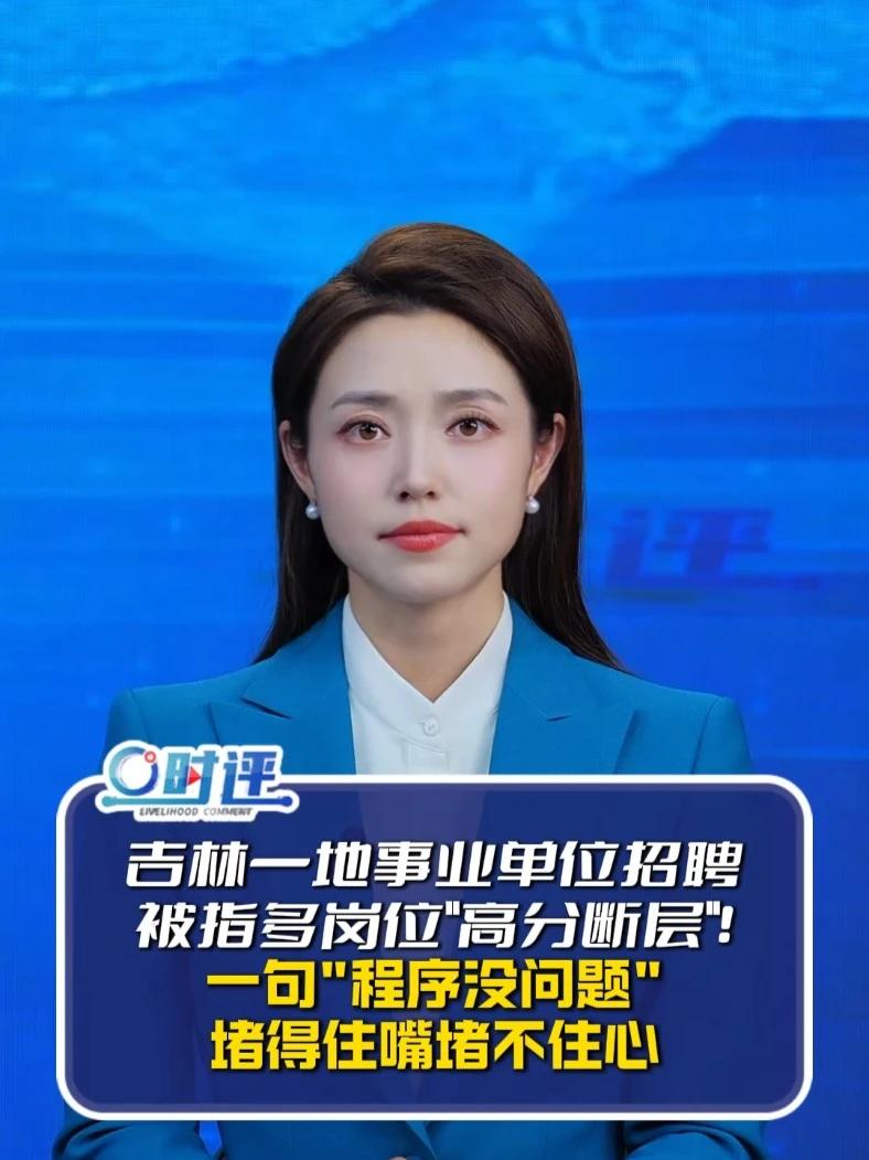 事业单位招聘存在“高分断层”情况?吉林白城通报
