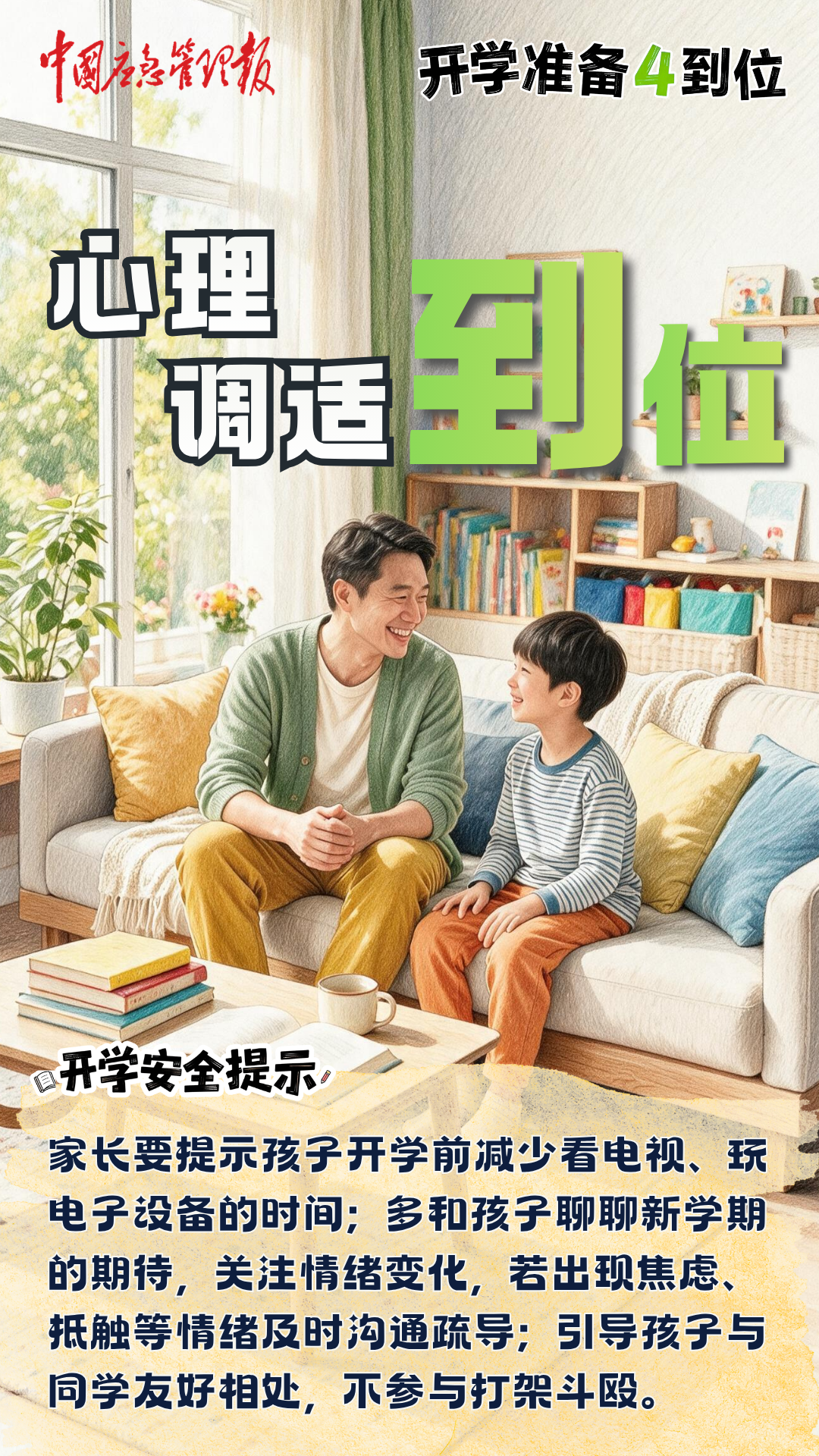 开学返校，这份身心调适“锦囊”请查收