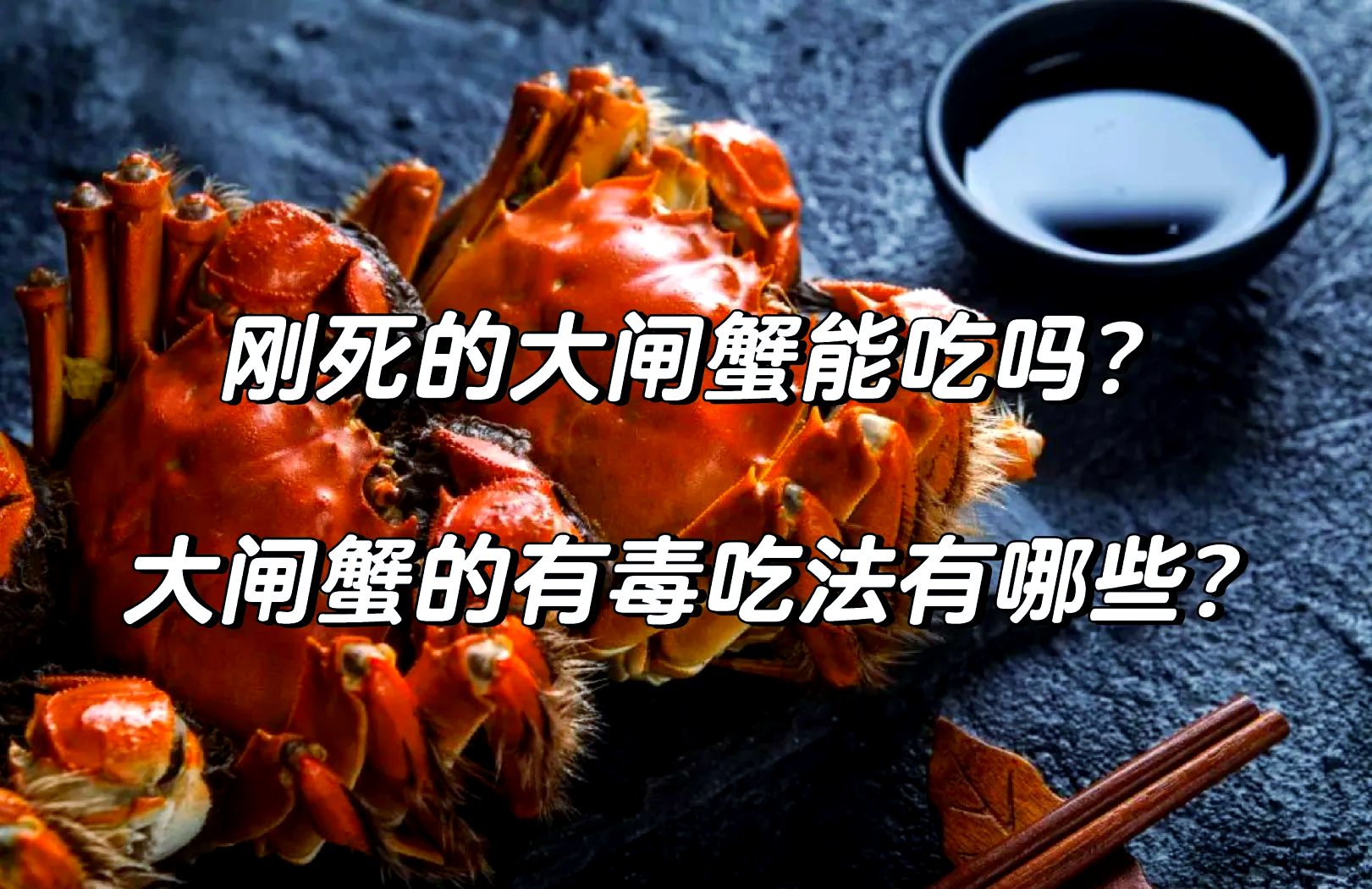 买海鲜混入毒蟹险酿大祸 螃蟹季食鲜小心这些海洋“毒物”