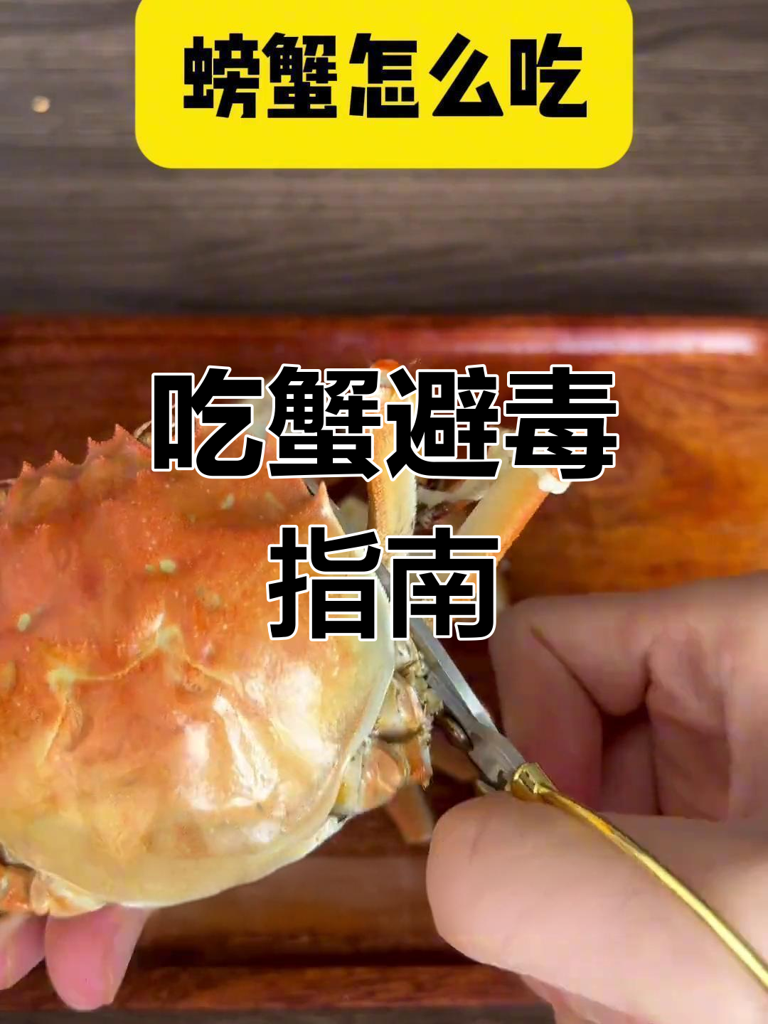 买海鲜混入毒蟹险酿大祸 螃蟹季食鲜小心这些海洋“毒物”