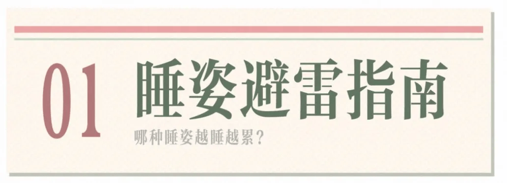 睡姿不对，脊柱遭罪！来看看怎么躺更科学｜健康素养加油站